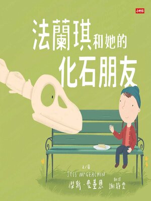 cover image of 法蘭琪和她的化石朋友